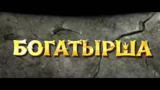 Богатырша (2015) Русский трейлер