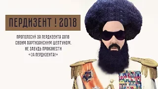 Мистер Малой - Пердизент 2018