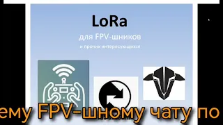 LoRa. Обьясняем "на пальцах". Модуляция, распространение, помехоустойчивость. Применение в FPV.