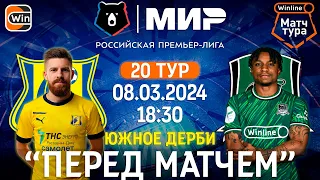 Ростов-На-Дону vs Краснодар | Мир РПЛ | 20 тур | Winline Матч Тура | 08.03.2024 | "Перед матчем"