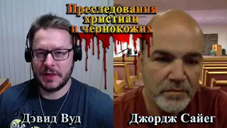 Дэвид Вуд и Джордж Сайег || Преследования христиан и чернокожих