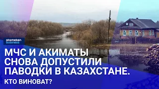 МЧС и акиматы снова допустили паводки в Казахстане. Кто виноват? / Своими словами