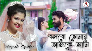 Bolbo Tomay Ajke Ami l সাথী l Cover Song l Ariyoshi Synthia l