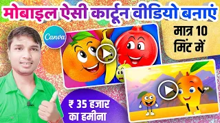 ऐसी 👆 कार्टून वीडियो बनाकर ₹ 35 से 50 हजार तक कमाए  😃| how to make cartoon video in smartphone