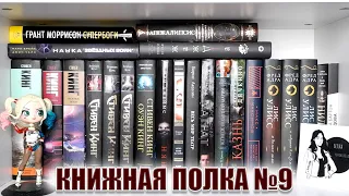 КНИЖНАЯ ПОЛКА №9 // НЕБОЛЬШАЯ КОЛЛЕКЦИЯ СТИВЕНА КИНГА🤡