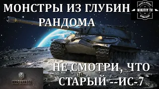 КАК ИГРАЕТСЯ ИС-7 В 2024 ГОДУ? -- ТРИЖДЫ В ТОПЕ ПО УРОНУ/ПРОБУЕМ РАЗНЫЕ СБОРКИ -- МОНСТРЫ ИЗ ГЛУБИН!