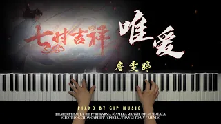 Faye詹雯婷 《唯爱》Only Love - 《七时吉祥》“Love You Seven Times” 主题曲  钢琴版  Piano Cover | CIP Music