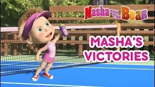 Masha And The Bear - 🏆MASHA'S VICTORIES! 🏆