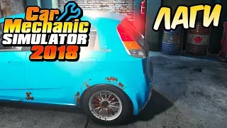 Прохождение - Car Mechanic Simulator 2018 - Очередные Лаги #4