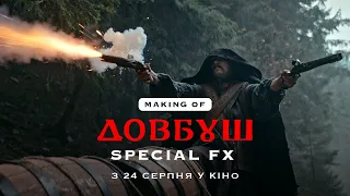 ДОВБУШ | Making of | Спецефекти I Прем'єра фільму 24 серпня 2023