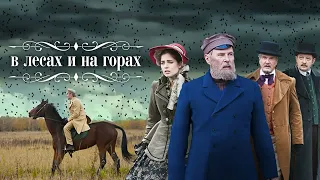 Мельников - Печерский " На горах ". Часть 2