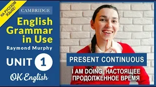 Unit 1 Present Continuous (I am doing) - Настоящее продолженное время в английском