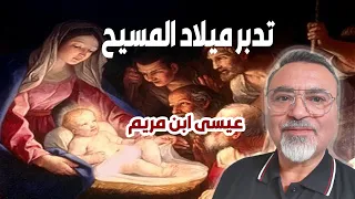 تدبر ميلاد المسيح (عيسى ابن مريم ) وخلقه