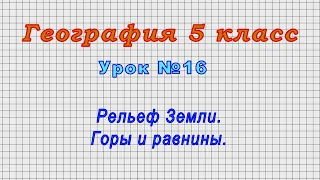 География 5 класс (Урок№16 - Рельеф Земли. Горы и равнины.)