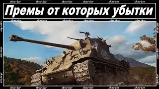 ПРЕМИУМ ТАНКИ КОТОРЫЕ СОЗДАНЫ НЕ ДЛЯ ФАРМА WORLD OF TANKS