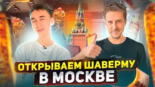 НОВЫЙ БИЗНЕС. ШАВЕРМА ПО ФРАНШИЗЕ В МОСКВЕ!