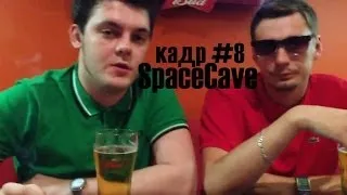 #интервЪюга - SpaceCave (кадр 8)