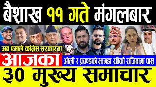 Today News 🔴 बैशाख ११ गते मंगलबार | Today nepali news | ajaka mukhya samachar | Live nepali samachar