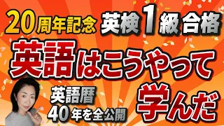 【英検1級への道】リスニング、長文読解、英検•TOEIC：英語上達のコツ・秘訣を大公開！