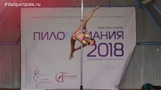 ПИЛОНОМАНИЯ 2018 - Царева Кристина polekids