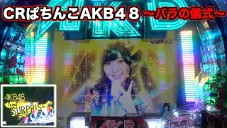 【CRぱちんこAKB48 バラの儀式】アンコールモード中にチャレンジ演出発展は熱い！？