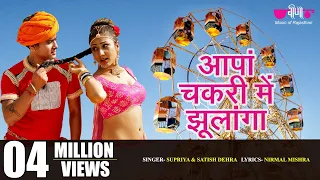 Aapaan Chakri Me Jhulanga | Rajasthani DJ Song | New Marwadi DJ Song | DJ Remix Song