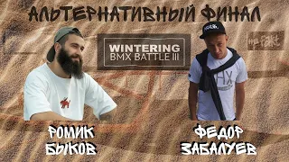 АЛЬТЕРНАТИВНЫЙ ФИНАЛ WINTERING BMX BATTLE 3 - ФЕДОР ЗАБАЛУЕВ VS РОМИК БЫКОВ
