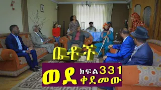 Betoch | “ወደቀደመው ”Comedy Ethiopian Series Drama Episode 331