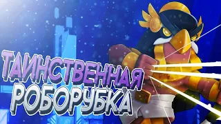 ПРОДЕРЖАЛСЯ 10МИН? РОБОРУБКА! Brawl Stars!