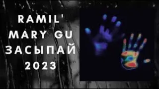 Mary Gu & Ramil' - Засыпай (текст песни)