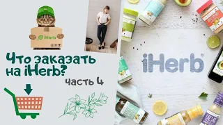 IHerb💊 Распаковка. Заживление слизистой ЖКТ, пробиотики для пищеварения, добавки для глаз.