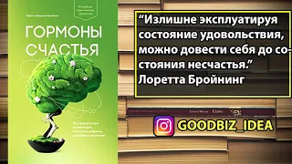 Аудиокнига "Гормоны счастья" - Лоретта Грациано Бройнинг