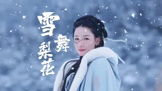 《雪舞梨花》 古風歌曲 中國風歌曲 古裝歌曲  古裝美女 古風