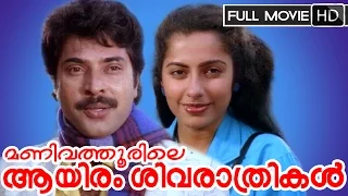 Malayalam Full Movie | Manivathoorile Aayiram Sivarathrikal | Ft. Mammootty, Suhasini, M.G.Soman