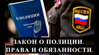 ЗАКОН О ПОЛИЦИИ. ПРАВА И ОБЯЗАННОСТИ.