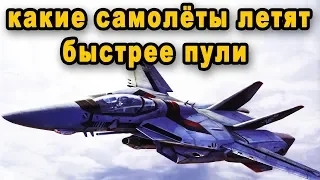 Эти самолёты так стремительны что их не в состоянии догнать даже пуля самые быстрые истребители мира