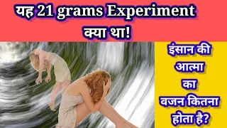 इंसानो की आत्मा का वजन कितना होता है| What is 21 Grams Experiment|21 Gram Theory|Facts2gain