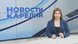 Новости Карелии с Натальей Ильиной | 16.05.2024