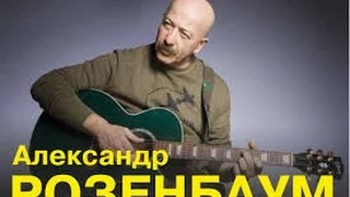 Александр Розенбаум Толстый фраер (старый но лучшая версия)