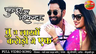तू त लाखो करोड़ो में एक Dinesh Lal Yadav "Nirahua" Aamrapali Dubey #New Bhojpuri Full Video Song 2020