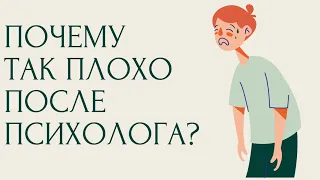 Мне ПЛОХО от занятий с психологом | Эмоциональное "похмелье" | КАК СПРАВИТЬСЯ?