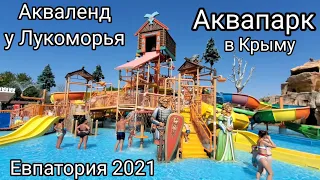 Аквапарк в Евпатории "Акваленд у Лукоморья". Описание, сравнение, цены. Крым 2021.
