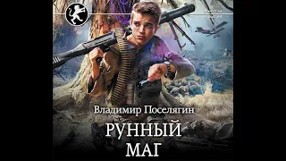 Владимир Поселягин – Рунный маг. [Аудиокнига]