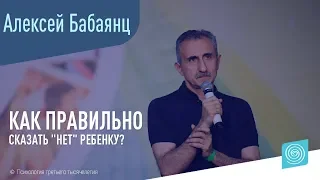 Как правильно сказать "нет" ребенку? Алексей Бабаянц