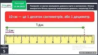 Досліджуємо одиницю вимірювання довжини "Дециметр"