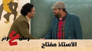 وطن ع وتر 2020  - الأستاذ مفتاح - الحلقة الرابعة عشر 14
