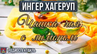 Радиоспектакль ЧАШКА ЧАЯ С ЛИМОНОМ Ингер Хагеруп (Марецкая, Плятт, Бестаева, Малишевский)