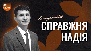 Справжня Надія! - Артур Назаренко