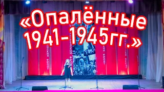 Вечер-встреча поколений «Опалённые 1941-1945гг.» (Костёр памяти)