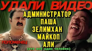 ✅БАНДА ЗЕЛИМХАНА. АКТЁР🎭 БЕЗ ОСКАРА (админ Паша,Зелимхан,положенец,Смотрящий Али, Зелимхан)